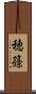 穂篠 Scroll