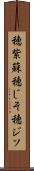 穂紫蘇 Scroll