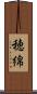 穂綿 Scroll