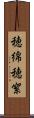 穂綿 Scroll