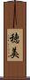 穂美 Scroll