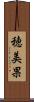 穂美果 Scroll