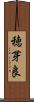 穂芽良 Scroll