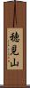 穂見山 Scroll