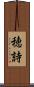穂詩 Scroll