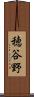 穂谷野 Scroll