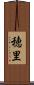 穂里 Scroll