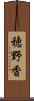 穂野香 Scroll