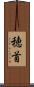 穂首 Scroll