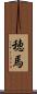 穂馬 Scroll