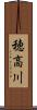 穂高川 Scroll