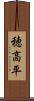 穂高平 Scroll