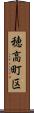 穂高町区 Scroll