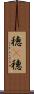 穂(P) Scroll