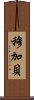 穆加貝 Scroll