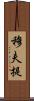 穆夫提 Scroll