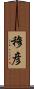 穆彦 Scroll