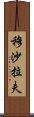 穆沙拉夫 Scroll