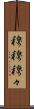 穆穆 Scroll