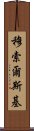 穆索爾斯基 Scroll