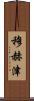 Muhzin Scroll