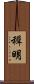 穉明 Scroll