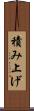積み上げ Scroll