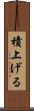 積上げる Scroll