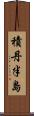 積丹半島 Scroll