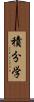 積分学 Scroll
