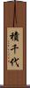 積千代 Scroll