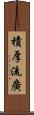 積厚流廣 Scroll