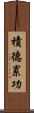 積德累功 Scroll