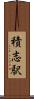 積志駅 Scroll