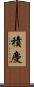 積慶 Scroll