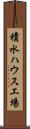 積水ハウス工場 Scroll