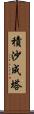 積沙成塔 Scroll
