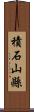 積石山縣 Scroll