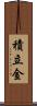 積立金 Scroll