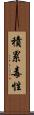 積累毒性 Scroll