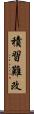 積習難改 Scroll