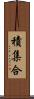 積集合 Scroll