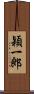 穎一郎 Scroll