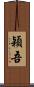 穎吾 Scroll