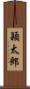 穎太郎 Scroll