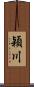 穎川 Scroll