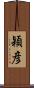 穎彦 Scroll