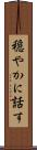 穏やかに話す Scroll