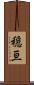 穏亘 Scroll