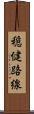 穏健路線 Scroll